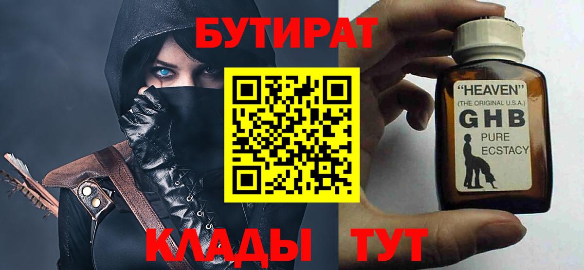 БУТИРАТ оксибутират  Бутират  Шадринск  Вход с VPN 
