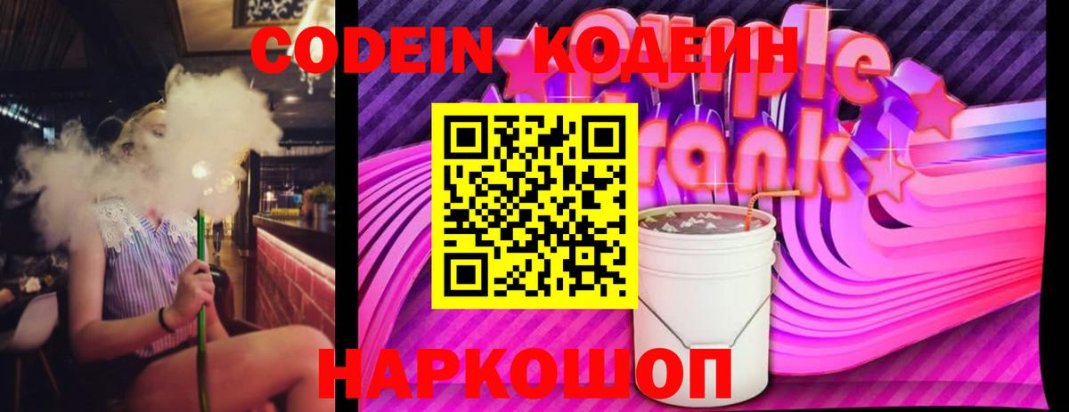 Кодеин Purple Drank Шадринск