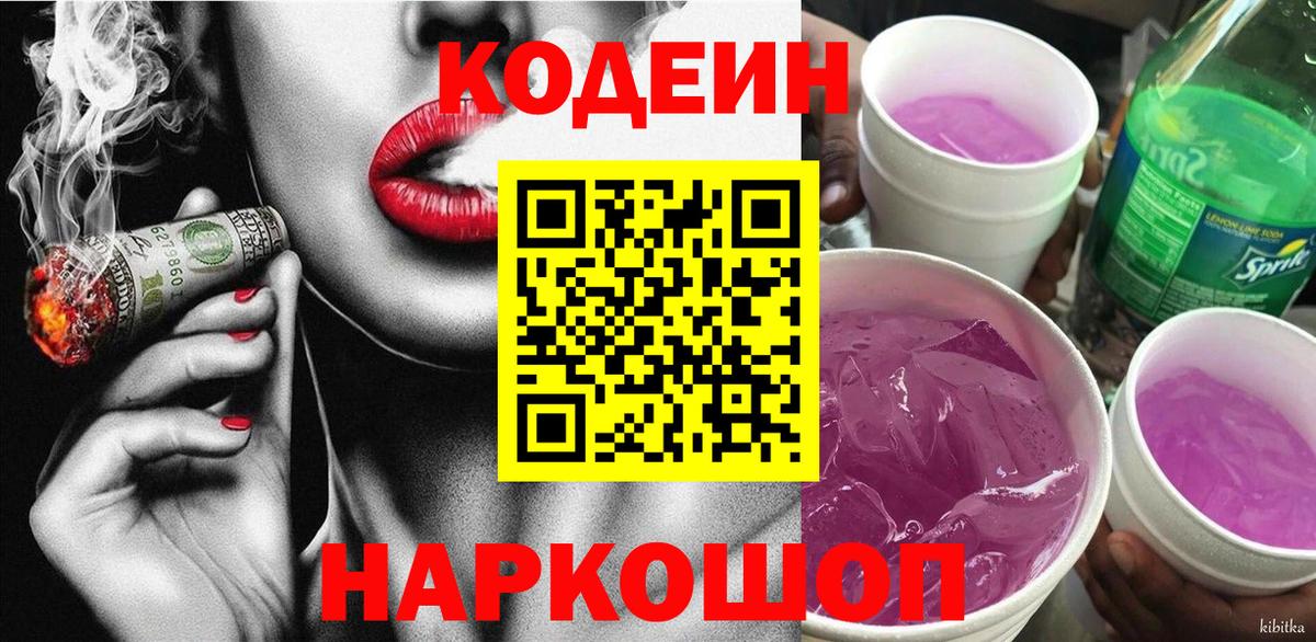 как найти   Codein напиток Lean (лин)  Вход с VPN  Кодеиновый сироп Lean Purple Drank  Шадринск 